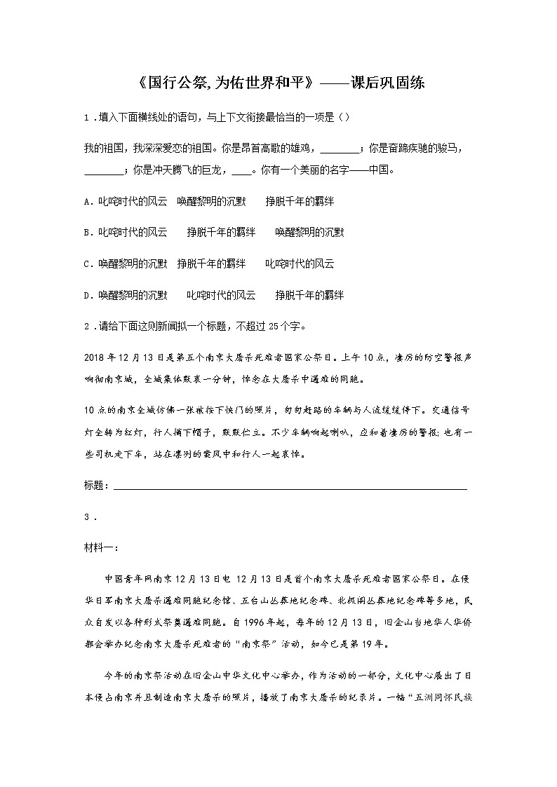 5《国行公祭 为佑世界和平》——课中随堂填-初中语文部编版八年级上册课前课中课后同步试题精编01