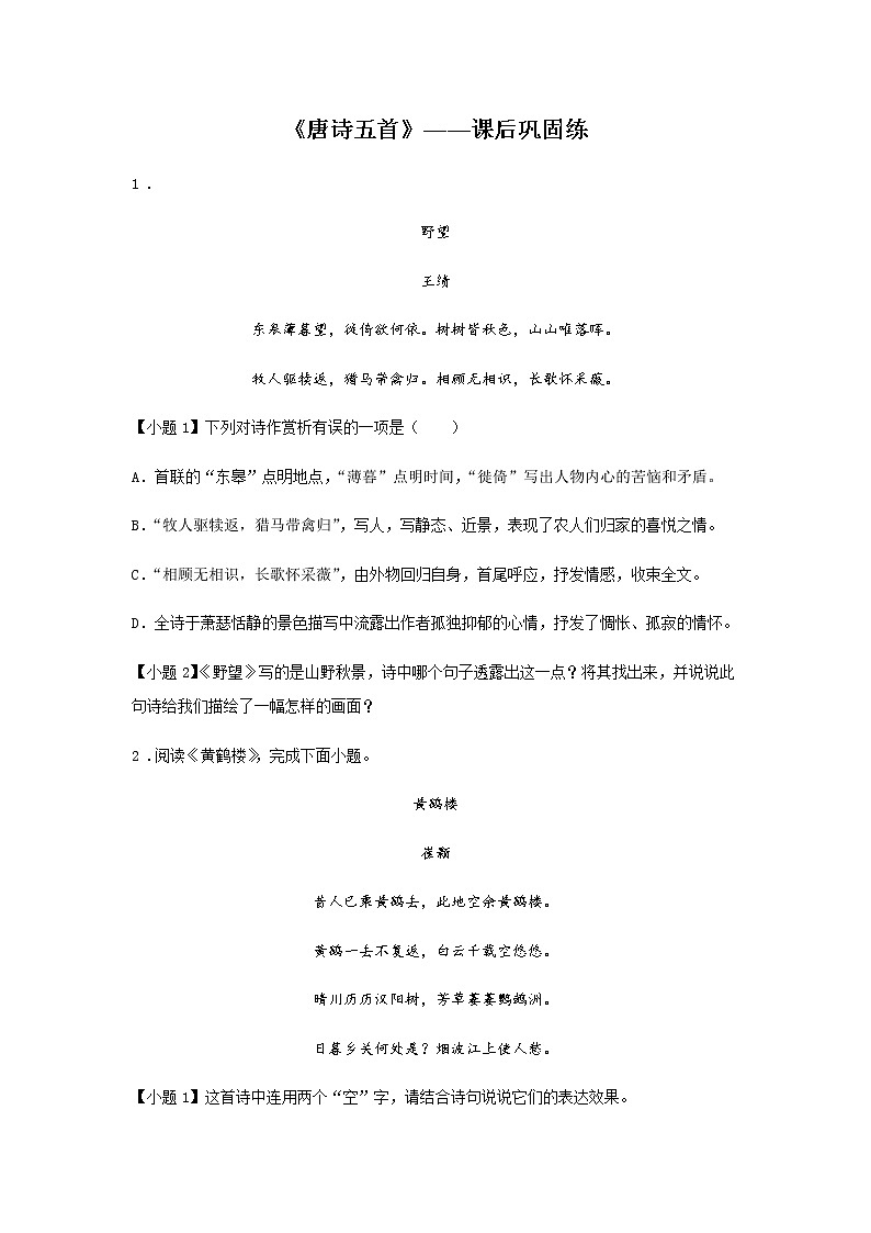 13《唐诗五首》——课后巩固练-初中语文部编版八年级上册课前课中课后同步试题精编01