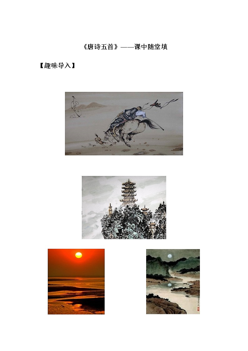 13《唐诗五首》——课后巩固练-初中语文部编版八年级上册课前课中课后同步试题精编01