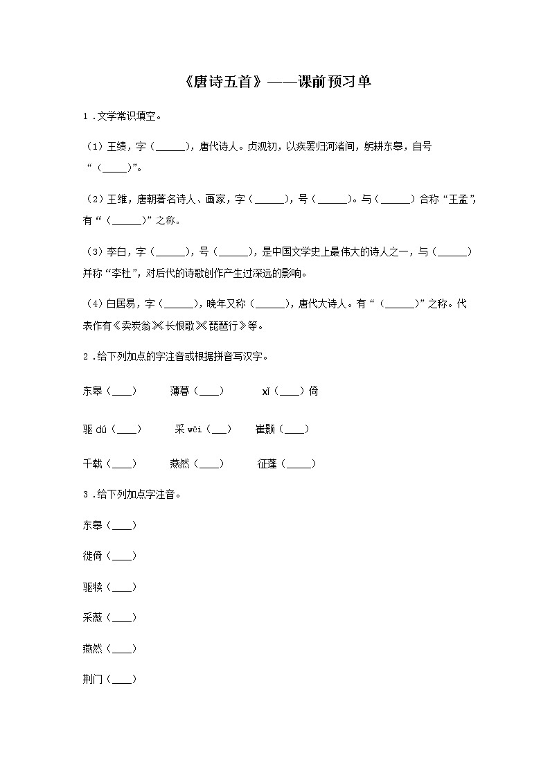 13《唐诗五首》——课后巩固练-初中语文部编版八年级上册课前课中课后同步试题精编01