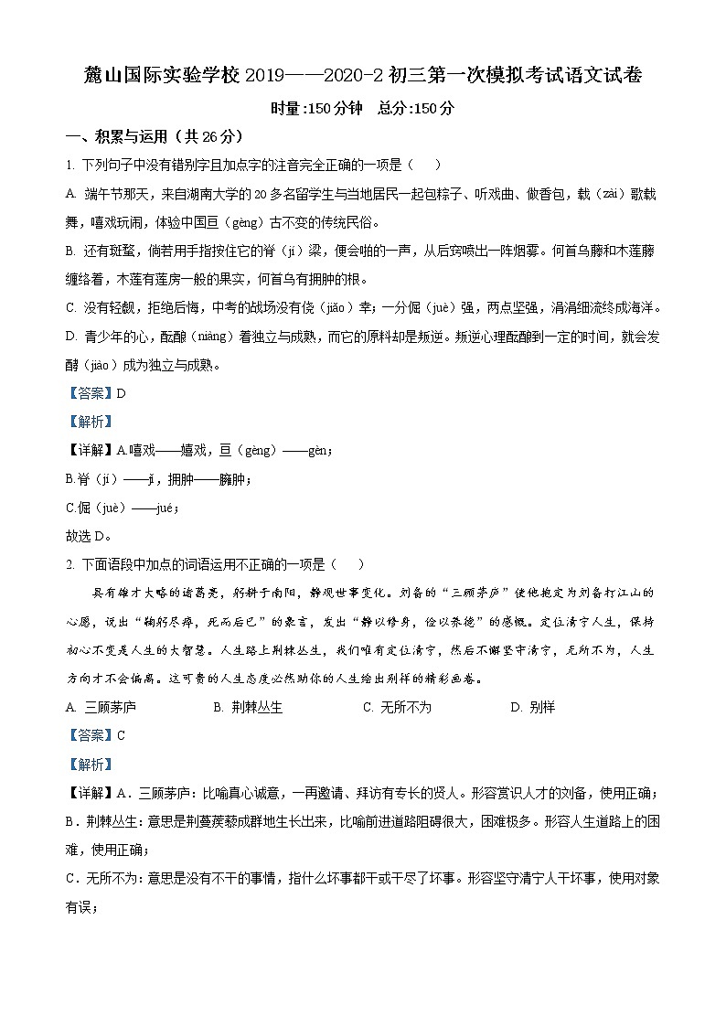 精品解析：2020年湖南省长沙麓山国际实验学校九年级下学期第一次模拟语文试题01