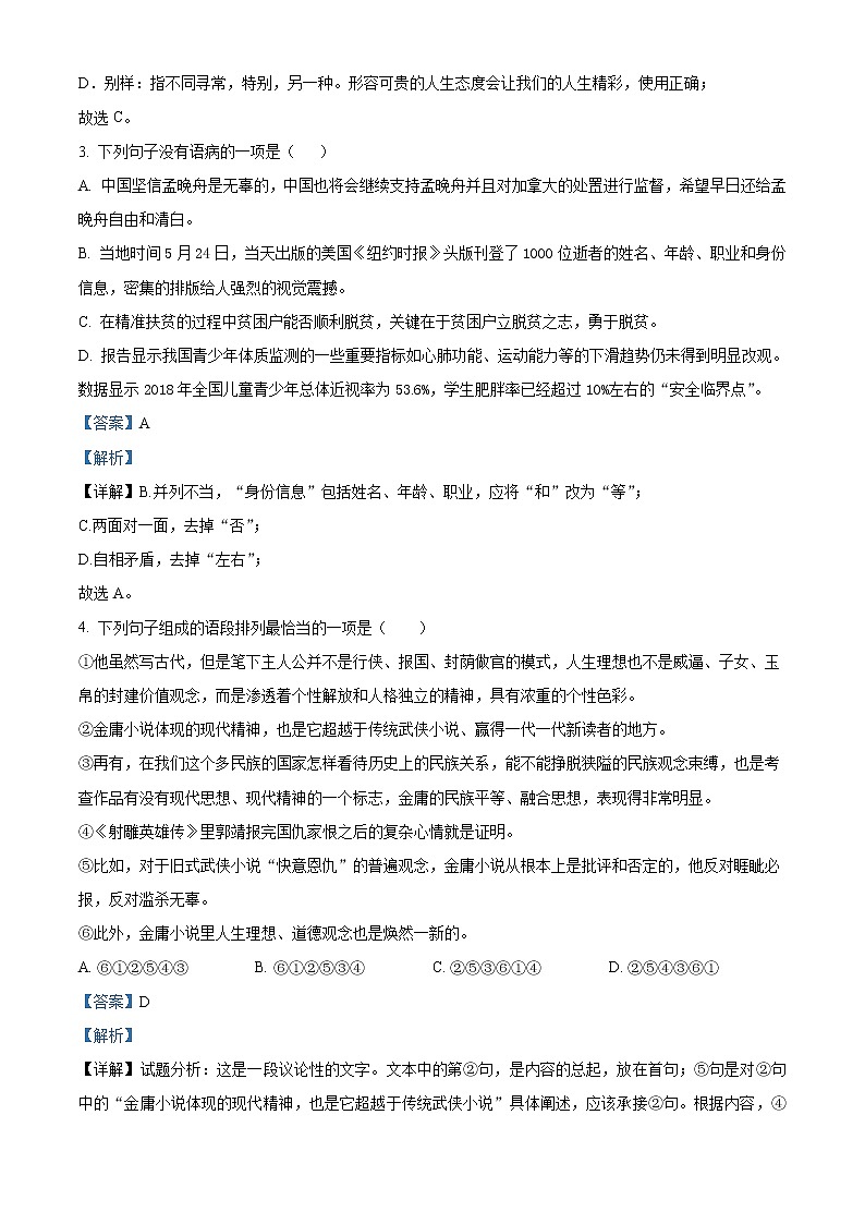 精品解析：2020年湖南省长沙麓山国际实验学校九年级下学期第一次模拟语文试题02