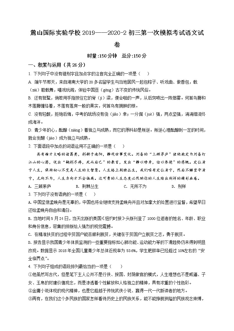 精品解析：2020年湖南省长沙麓山国际实验学校九年级下学期第一次模拟语文试题01