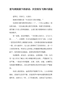 爱鸟周国旗下的讲话：天空因为飞翔才蔚蓝
