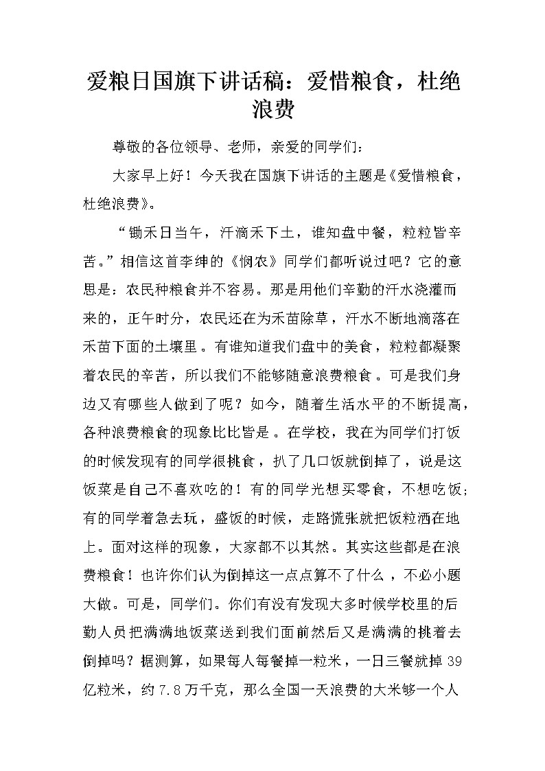 爱粮日国旗下讲话稿：爱惜粮食，杜绝浪费第1页