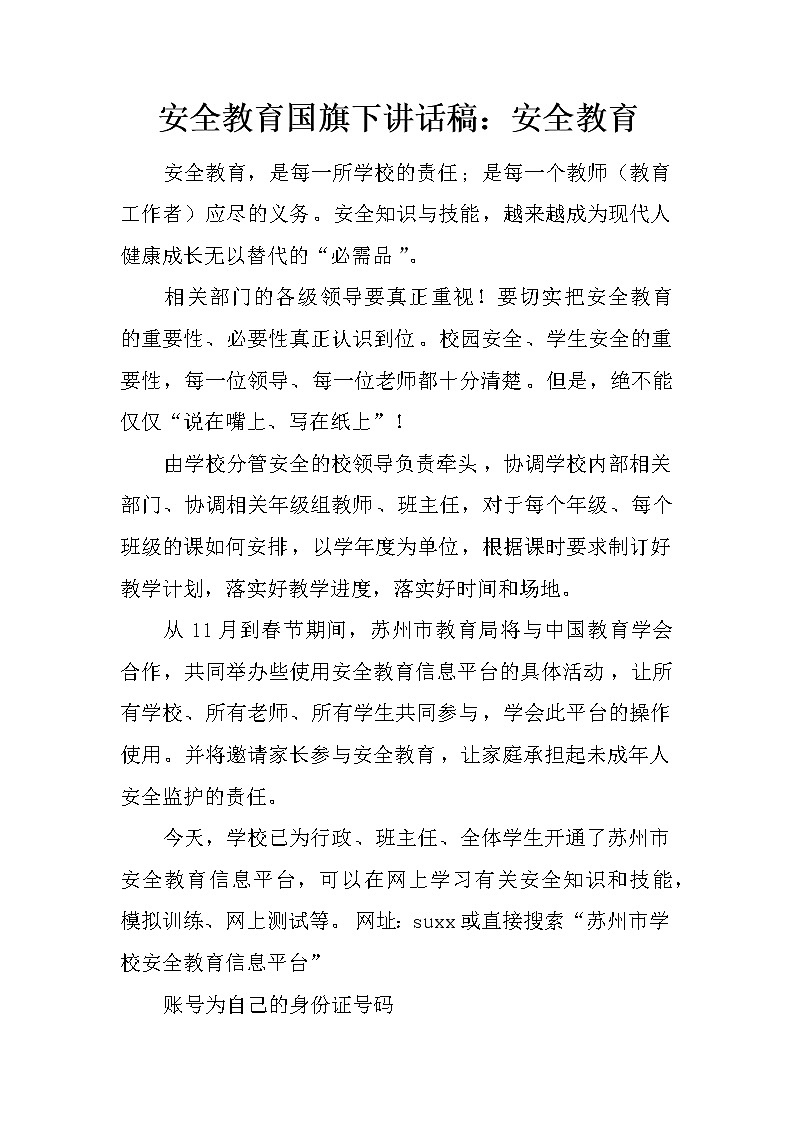 安全教育国旗下讲话稿：安全教育第1页