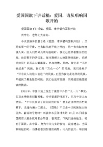 爱国国旗下讲话稿：爱国，请从唱响国歌开始