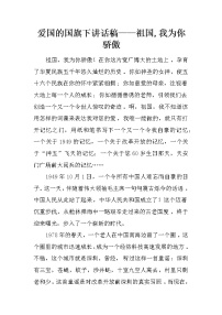 爱国的国旗下讲话稿——祖国,我为你骄傲