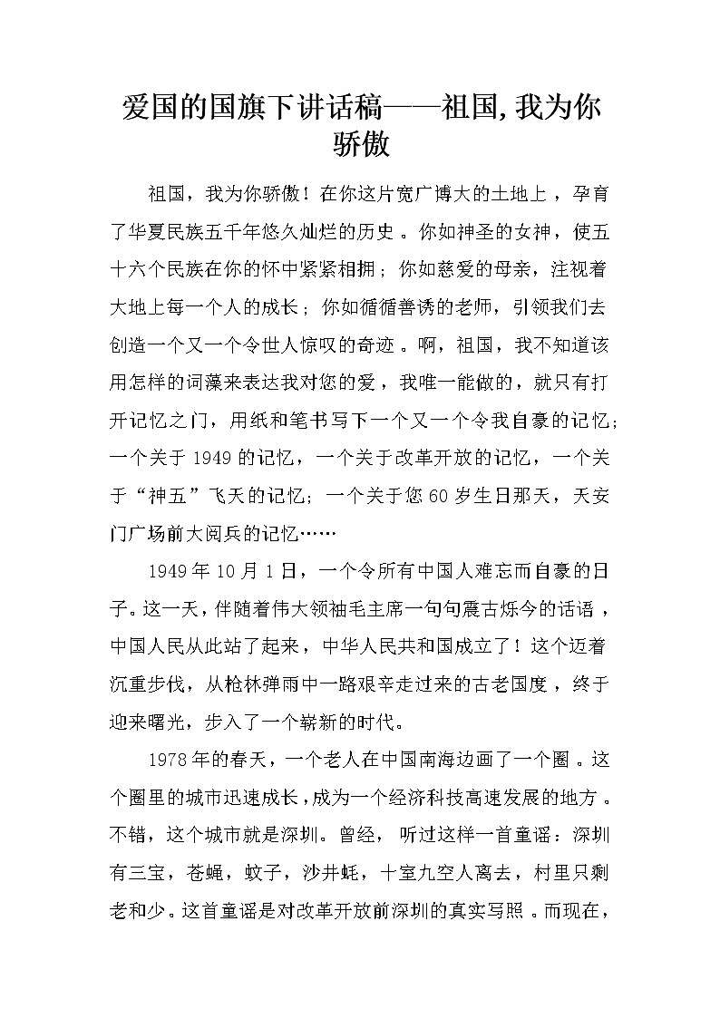 爱国的国旗下讲话稿——祖国,我为你骄傲第1页