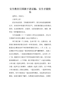 安全教育日国旗下讲话稿：安全才能快乐