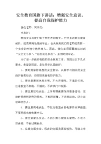 安全教育国旗下讲话：增强安全意识、提高自我保护能力