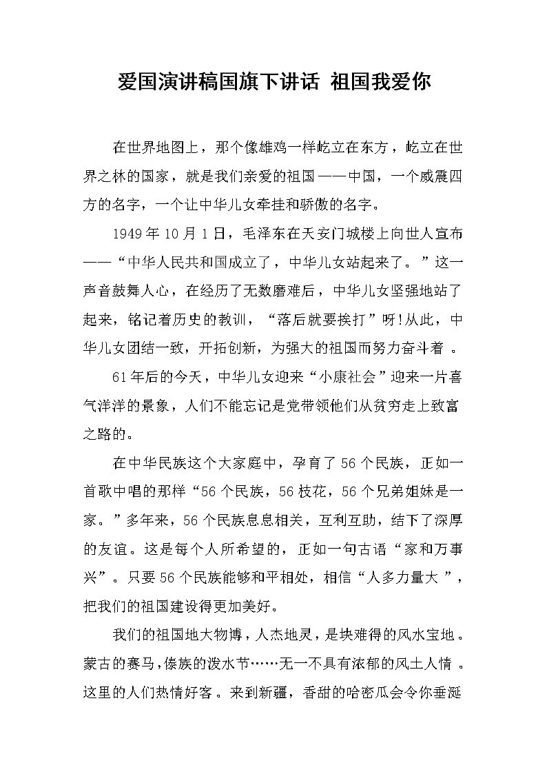 爱国演讲稿国旗下讲话 祖国我爱你第1页