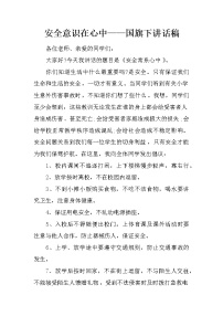 安全意识在心中——国旗下讲话稿