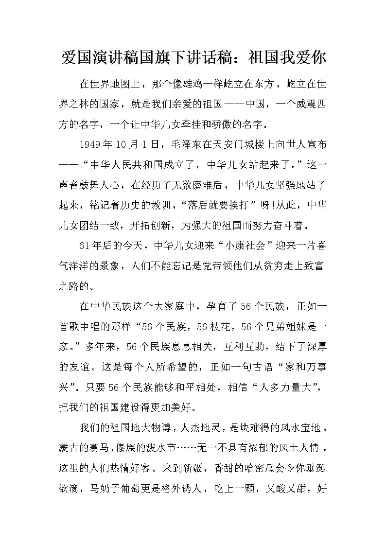 爱国演讲稿国旗下讲话稿：祖国我爱你第1页