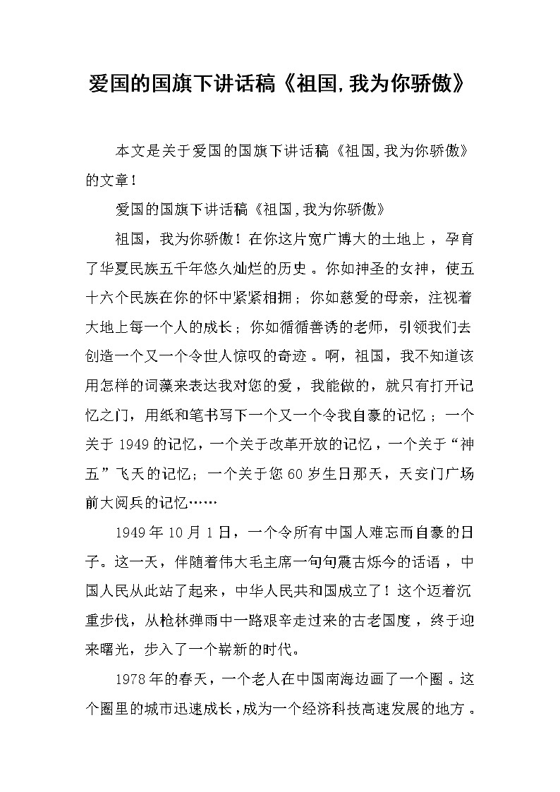 爱国的国旗下讲话稿《祖国,我为你骄傲》第1页