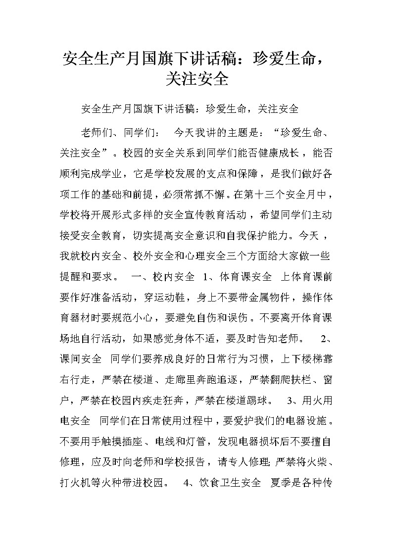安全生产月国旗下讲话稿：珍爱生命，关注安全第1页