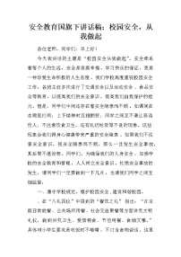 安全教育国旗下讲话稿：校园安全，从我做起