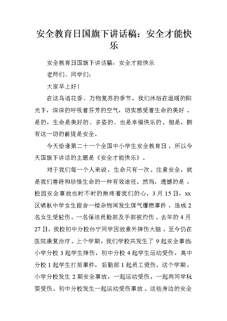 安全教育日国旗下讲话稿：安全才能快乐第1页