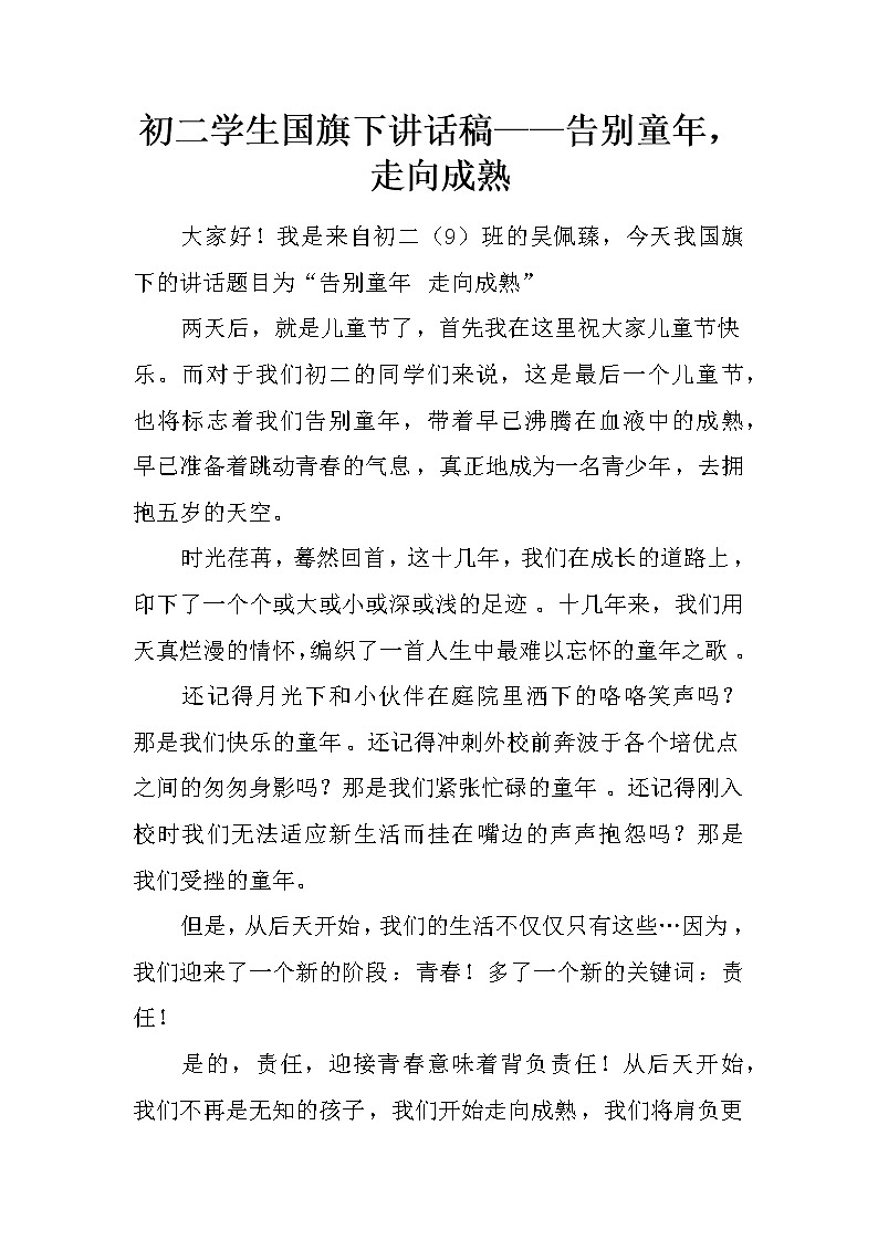 初二学生国旗下讲话稿——告别童年，走向成熟第1页