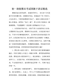 初一迎接期末考试国旗下讲话精选