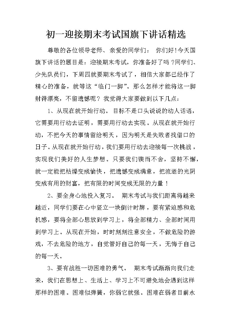 初一迎接期末考试国旗下讲话精选第1页
