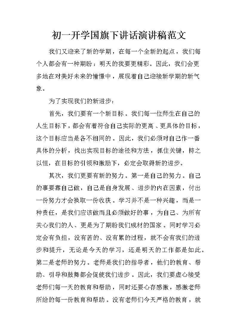 初一开学国旗下讲话演讲稿范文第1页