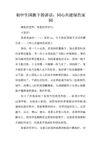 初中生国旗下的讲话：同心共建绿色家园