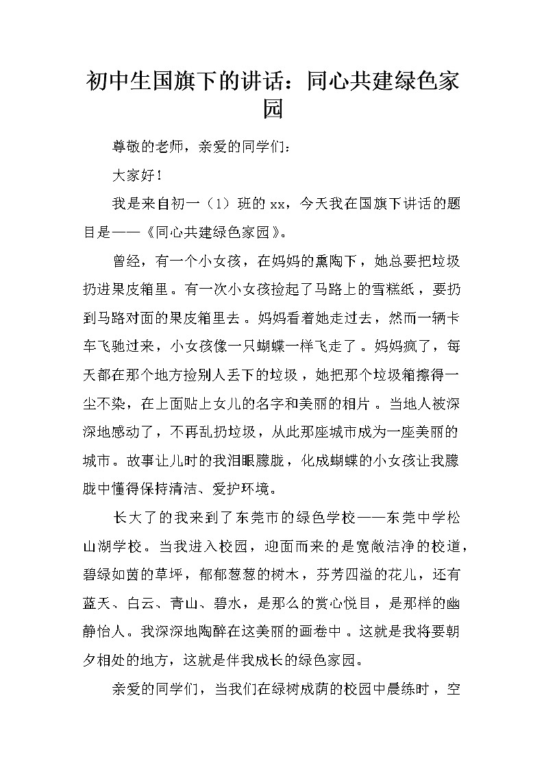 初中生国旗下的讲话：同心共建绿色家园第1页