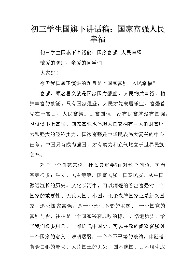 初三学生国旗下讲话稿：国家富强人民幸福第1页