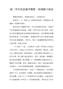 初二学生代表新学期第一次国旗下讲话