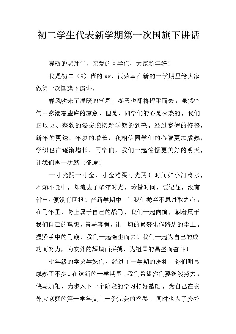 初二学生代表新学期第一次国旗下讲话第1页