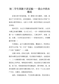 初二学生国旗下讲话稿——我心中的木棉花