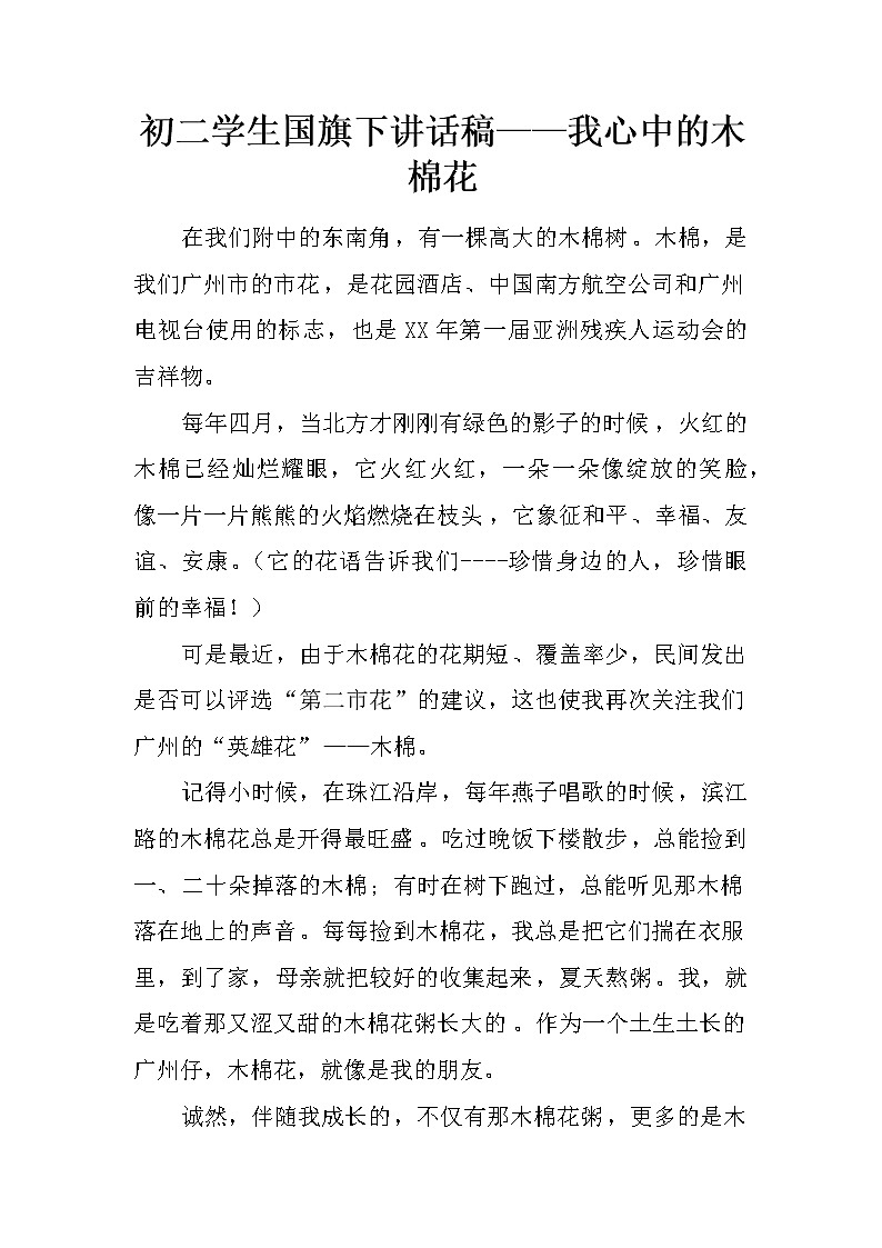 初二学生国旗下讲话稿——我心中的木棉花01