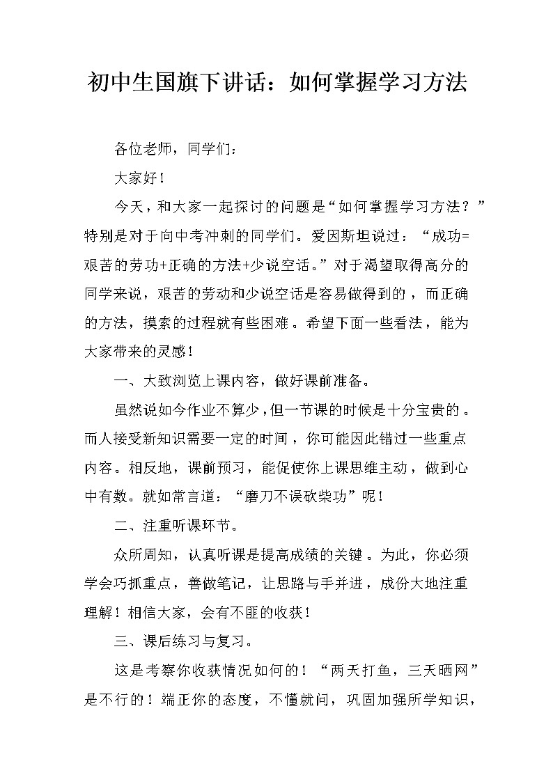 初中生国旗下讲话：如何掌握学习方法第1页