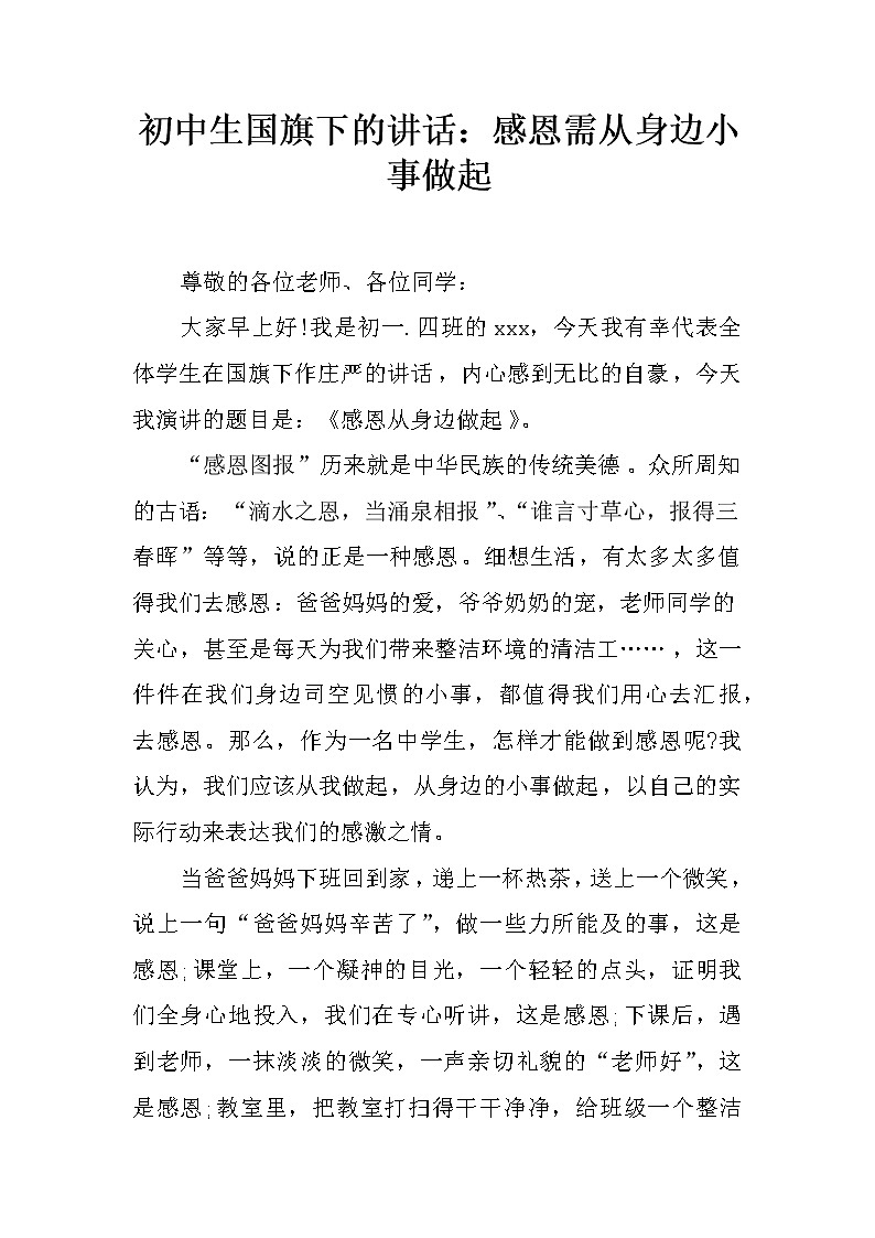 初中生国旗下的讲话：感恩需从身边小事做起第1页
