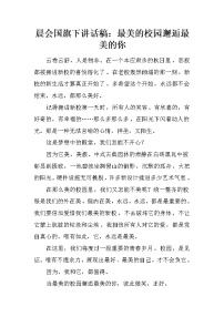 晨会国旗下讲话稿：最美的校园邂逅最美的你