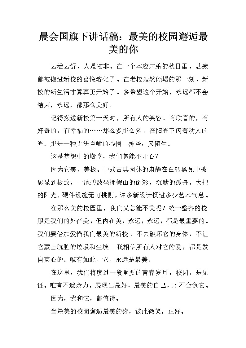 晨会国旗下讲话稿：最美的校园邂逅最美的你第1页