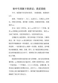 初中生国旗下的讲话：我爱我校