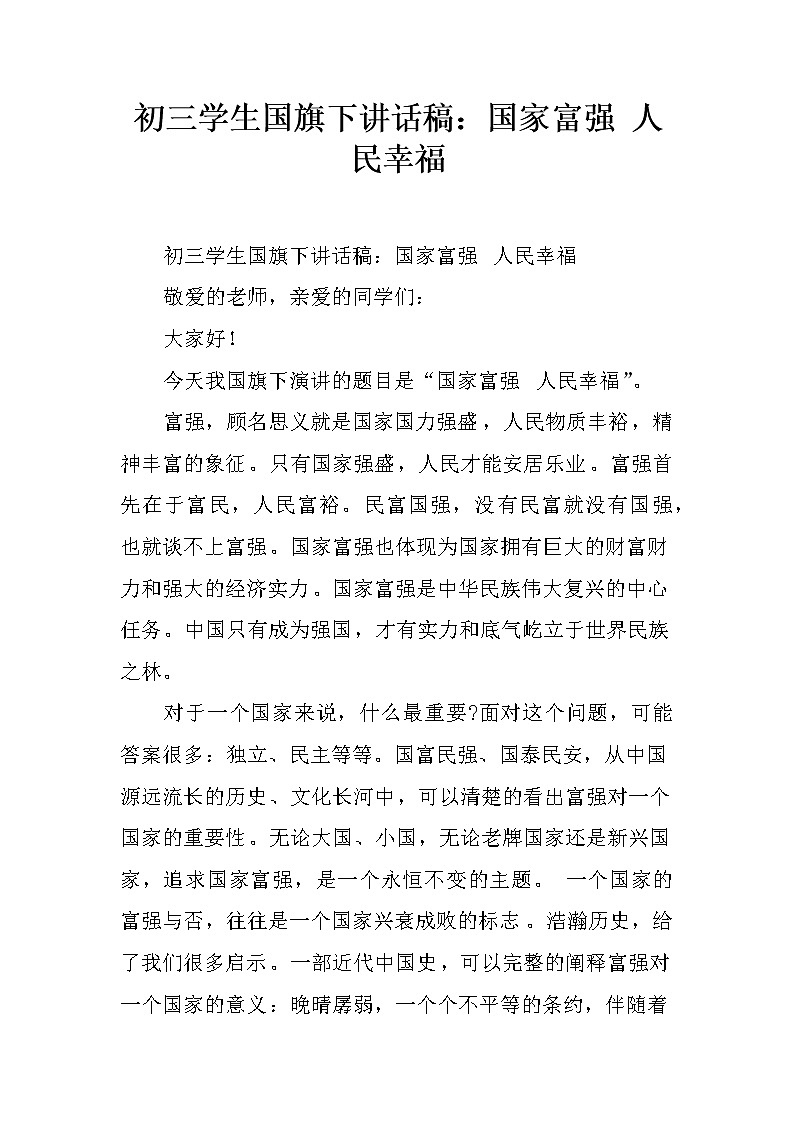 初三学生国旗下讲话稿：国家富强 人民幸福第1页