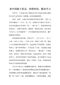 初中国旗下讲话：珍惜时间，勤奋学习