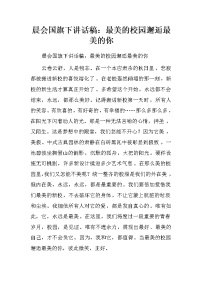 晨会国旗下讲话稿：最美的校园邂逅最美的你