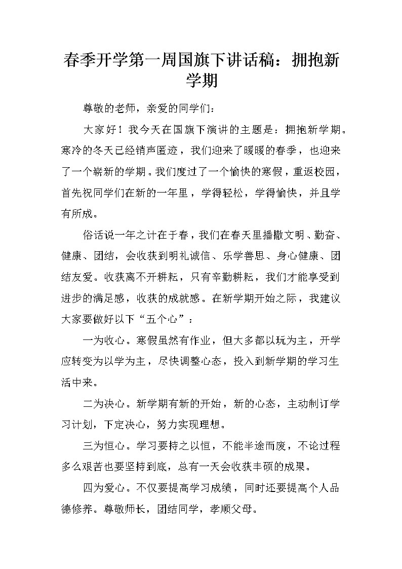 春季开学第一周国旗下讲话稿：拥抱新学期第1页