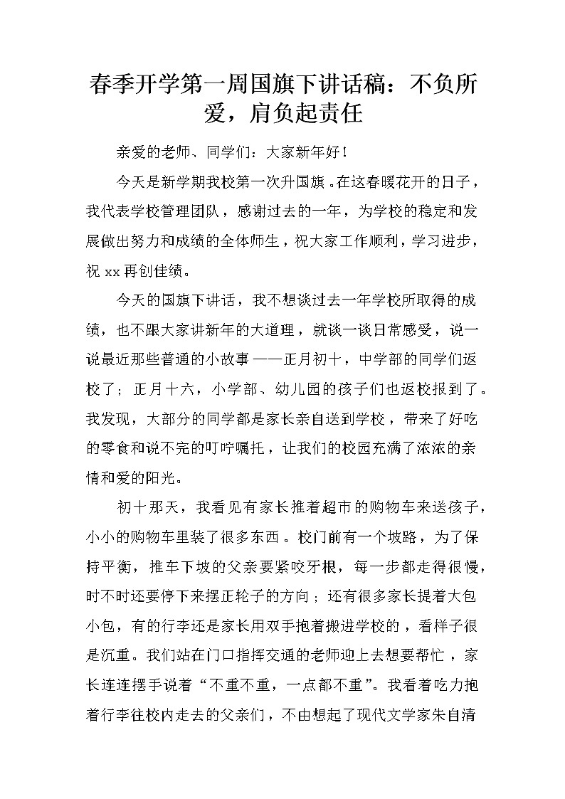 春季开学第一周国旗下讲话稿：不负所爱，肩负起责任第1页