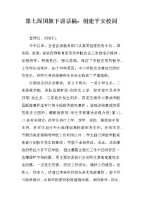第七周国旗下讲话稿：创建平安校园
