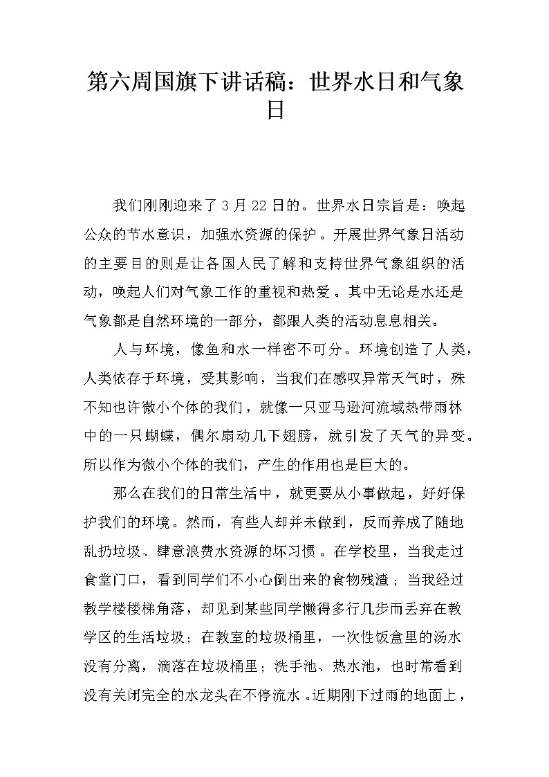 第六周国旗下讲话稿：世界水日和气象日第1页