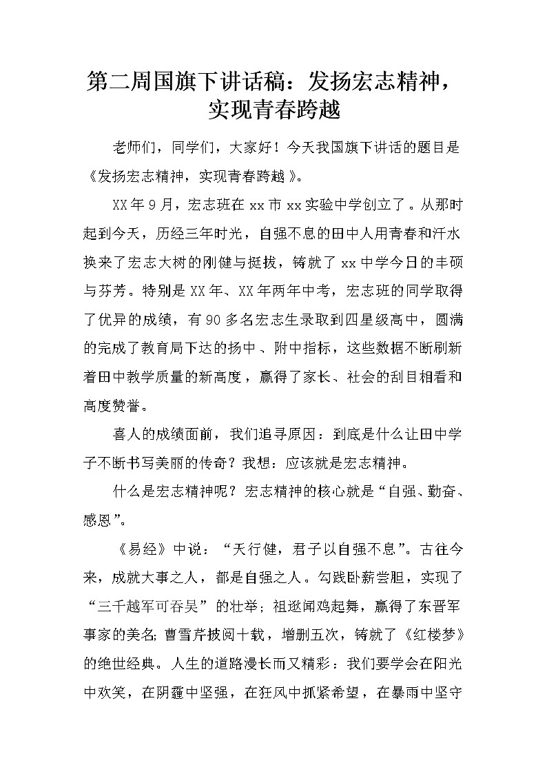 第二周国旗下讲话稿：发扬宏志精神，实现青春跨越第1页