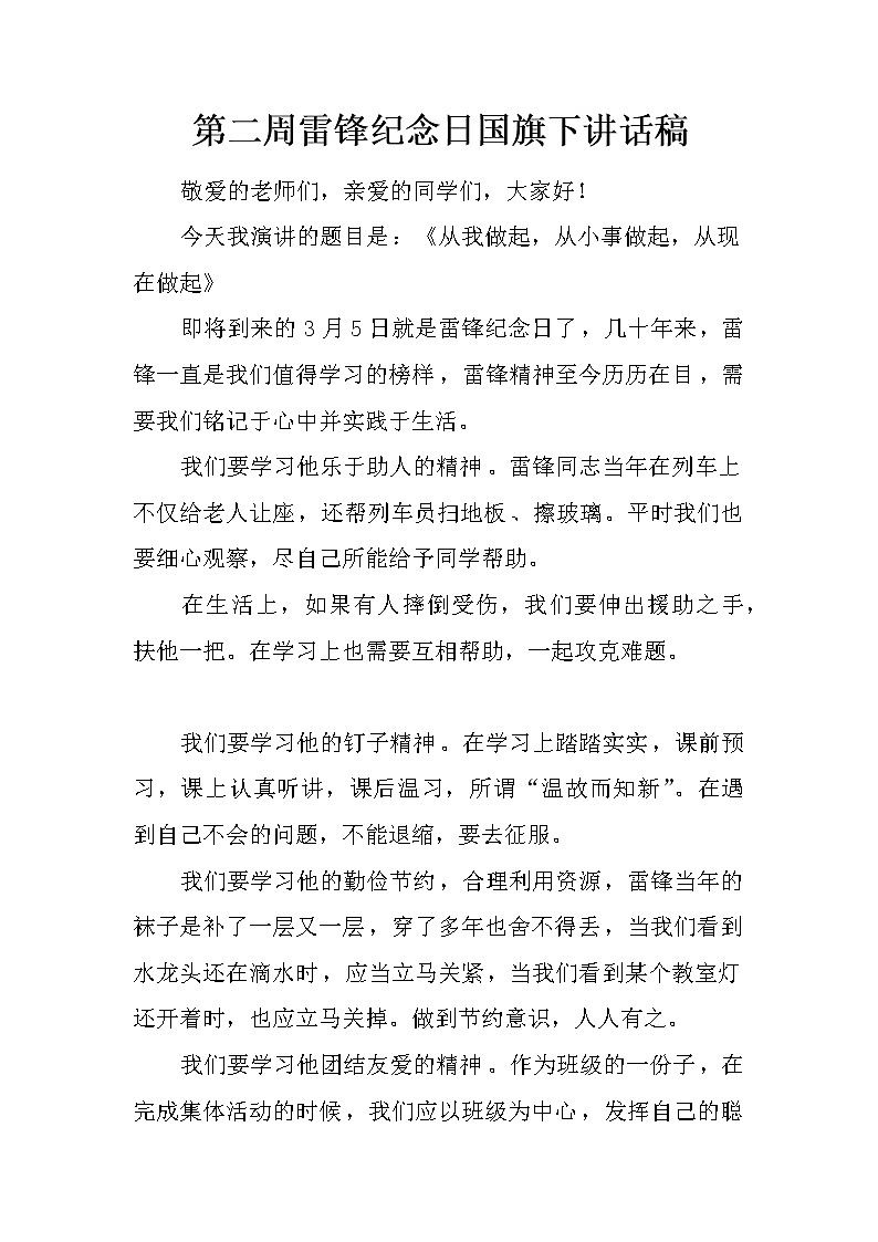 第二周雷锋纪念日国旗下讲话稿第1页