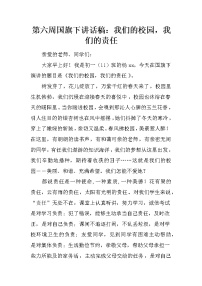 第六周国旗下讲话稿：我们的校园，我们的责任