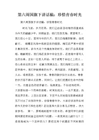 第六周国旗下讲话稿：珍惜青春时光.doc