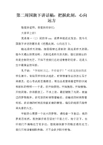 第二周国旗下讲话稿：把握此刻，心向远方